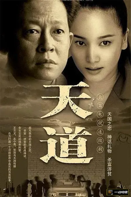 【天道 (2008)】海报