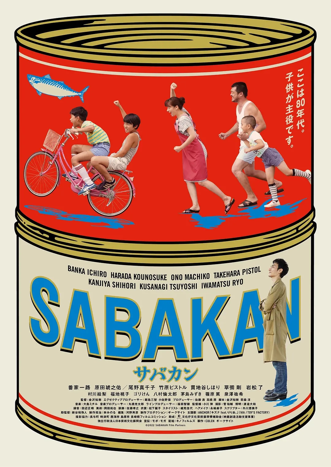 【サバカン SABAKAN】海报