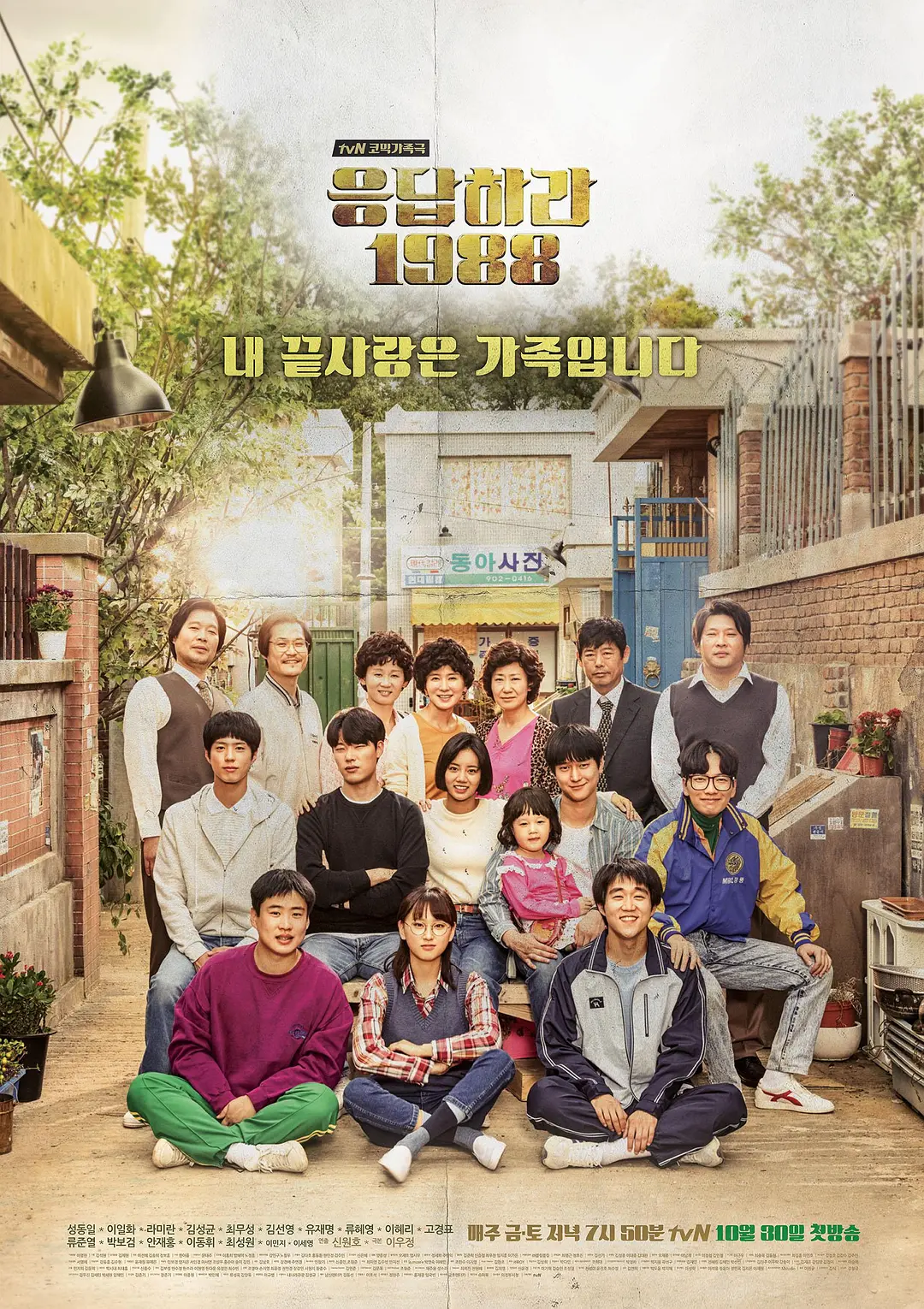 【Reply 1988】海报