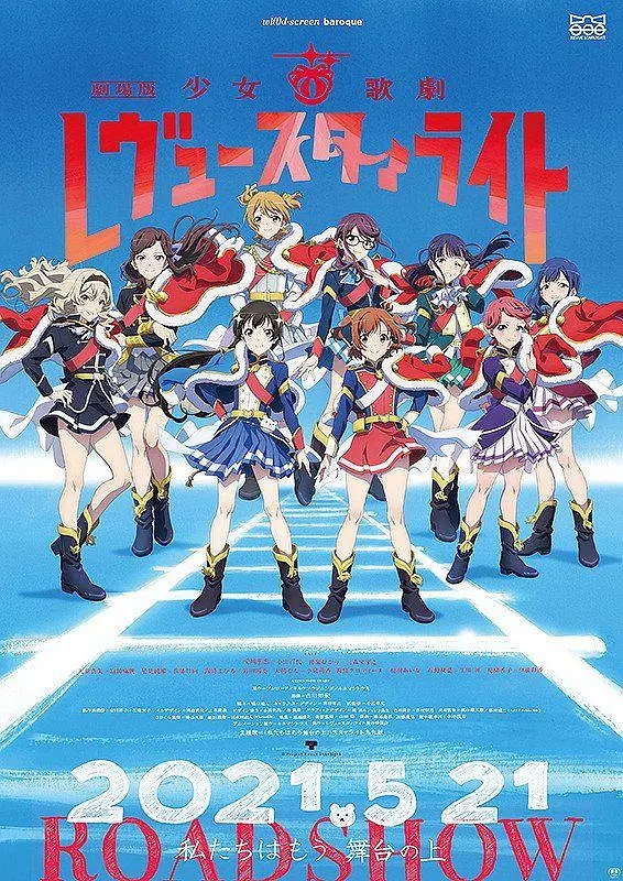 【Revue Starlight 剧场版】海报