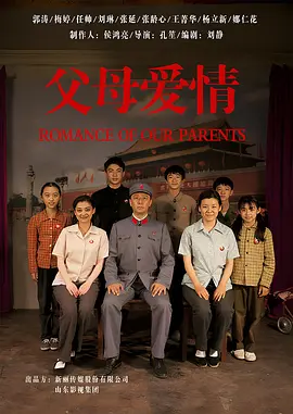 【Romance of Our Parents】海报