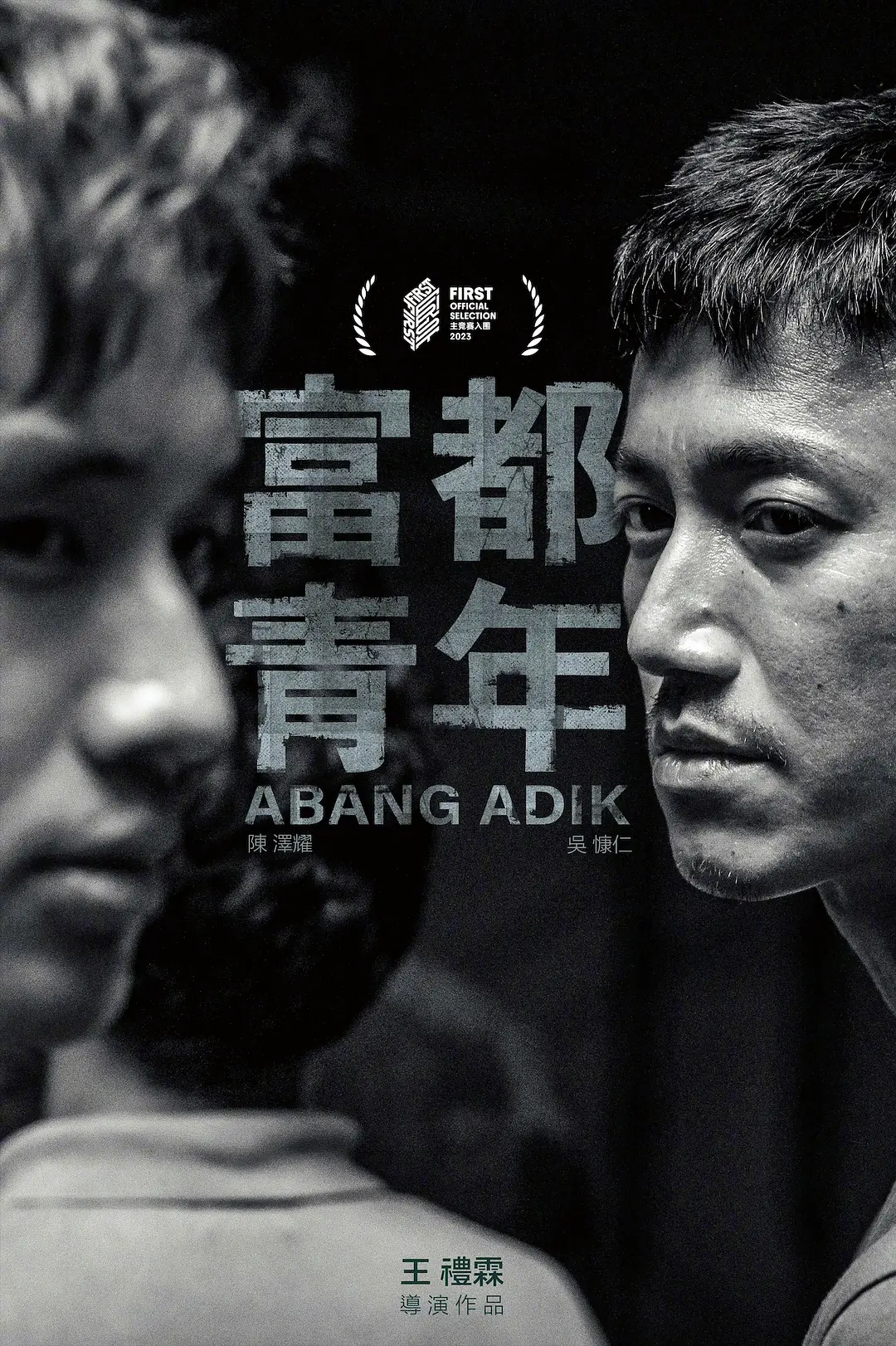 【Abang Adik】海报