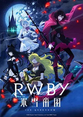 【RWBY 冰雪帝国】海报