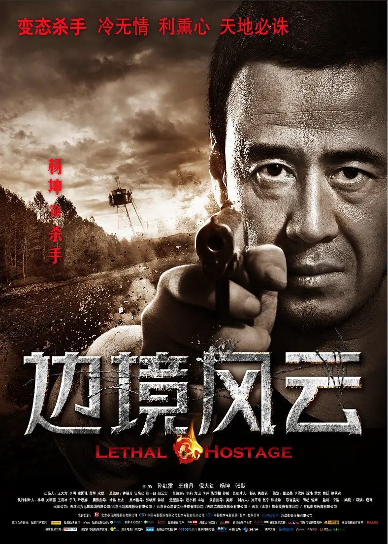 【Lethal Hostage】海报