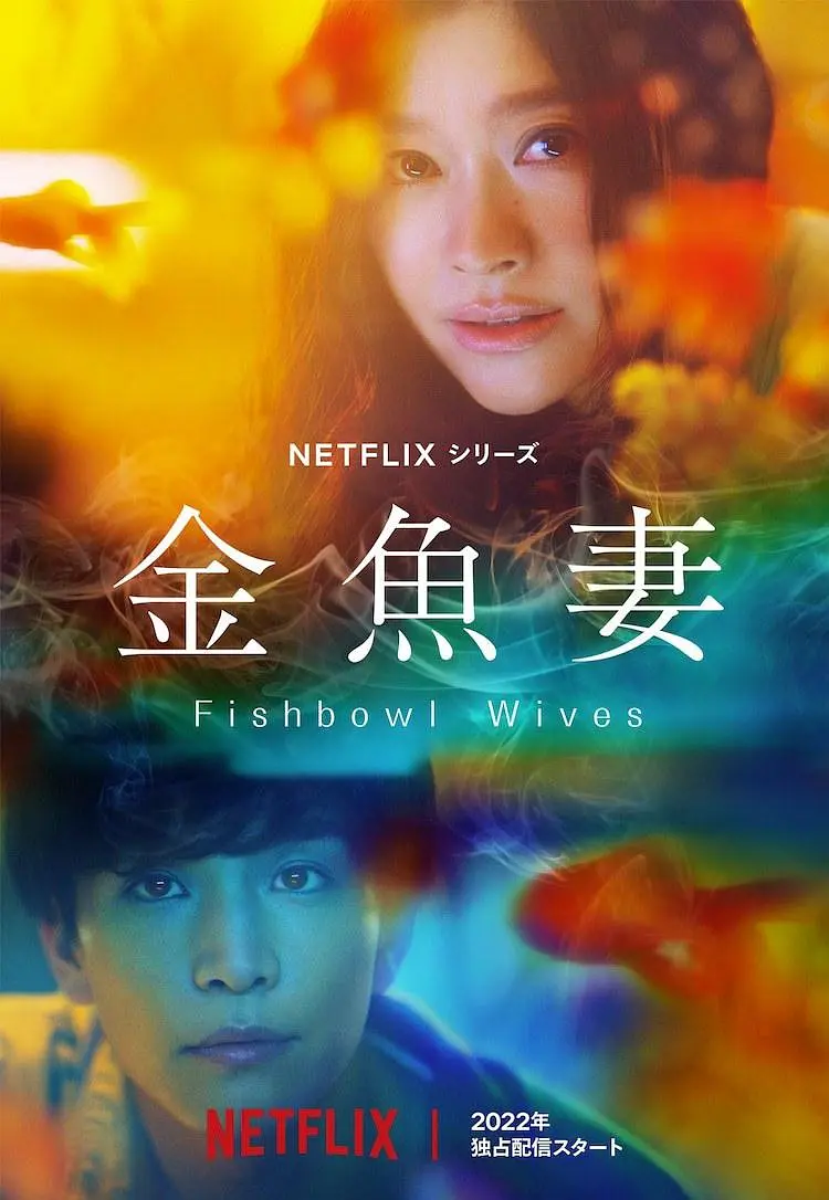 【Fishbowl Wives】海报