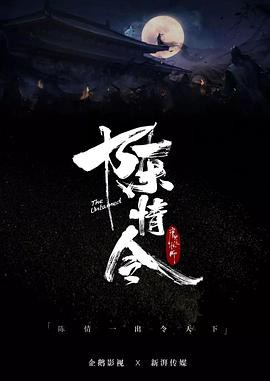 【魔道祖师之陈情令】海报