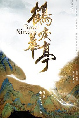 【Royal Nirvana】海报