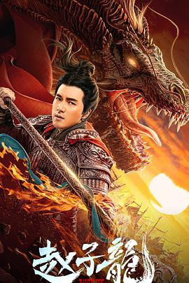 【God of War: Zhao Zilong】海报