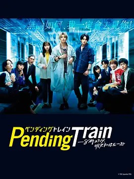 【Pending Train-8点23分，明天与你】海报