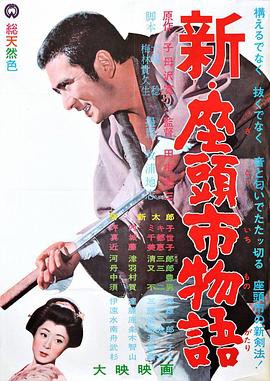 【Shin Zatoichi monogatari】海报