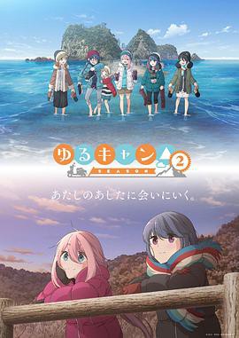 【Yuru Camp Season 2】海报