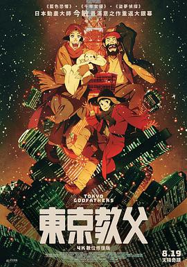 【Tokyo Godfathers】海报