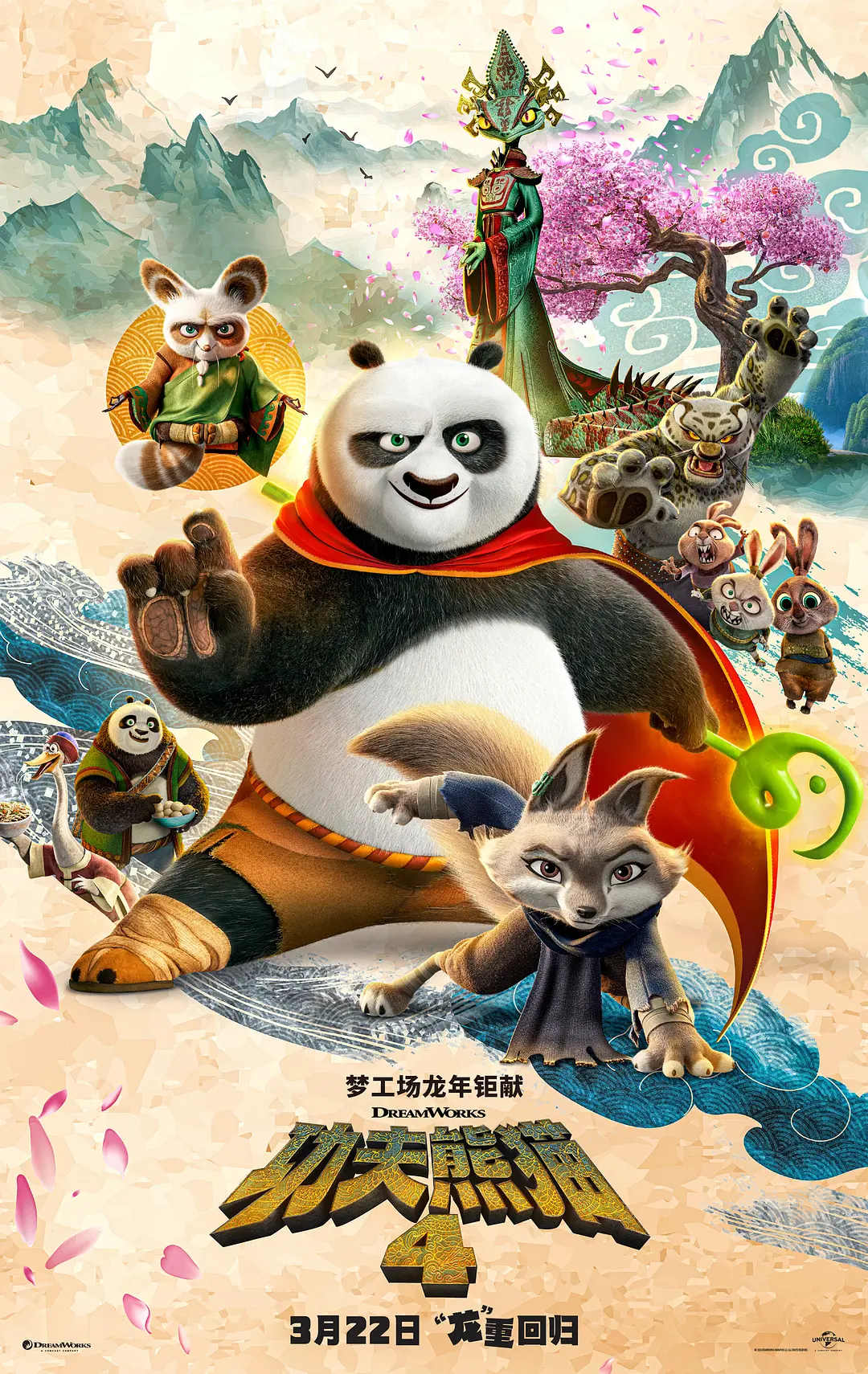 【Kung Fu Panda 4】海报