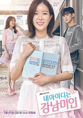 【My ID is Gangnam Beauty】海报