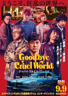 【Goodbye Cruel World】海报