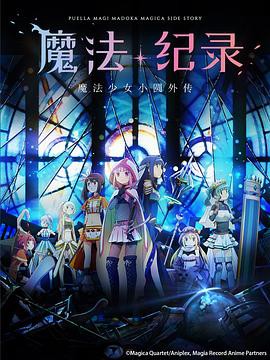 【Magia Record: Puella Magi Madoka Magica Side Story】海报