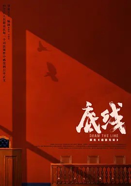 【庭前无讼】海报