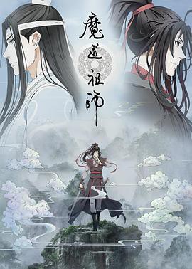 【魔道祖师第二季】海报