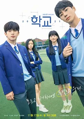 【School 2021】海报