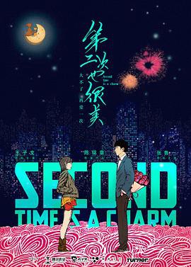 【Second Time is a Charm】海报