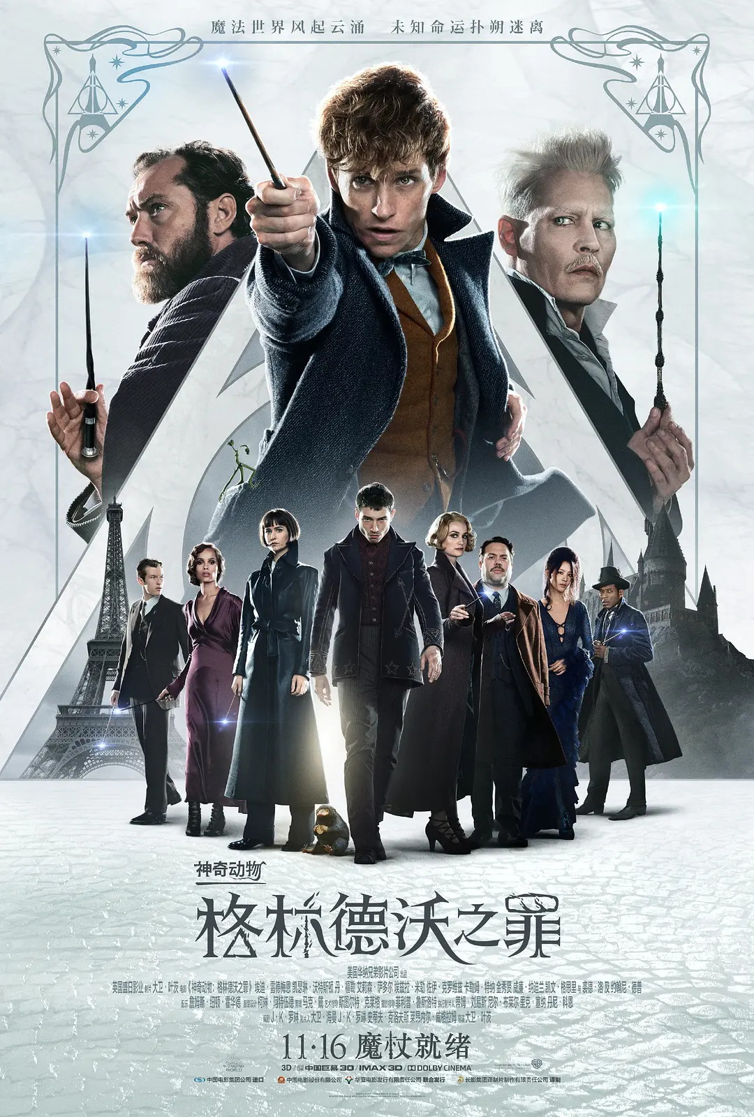 【Fantastic Beasts: The Crimes of Grindelwald】海报