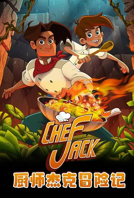 【Chef Jack - O Cozinheiro Aventureiro】海报