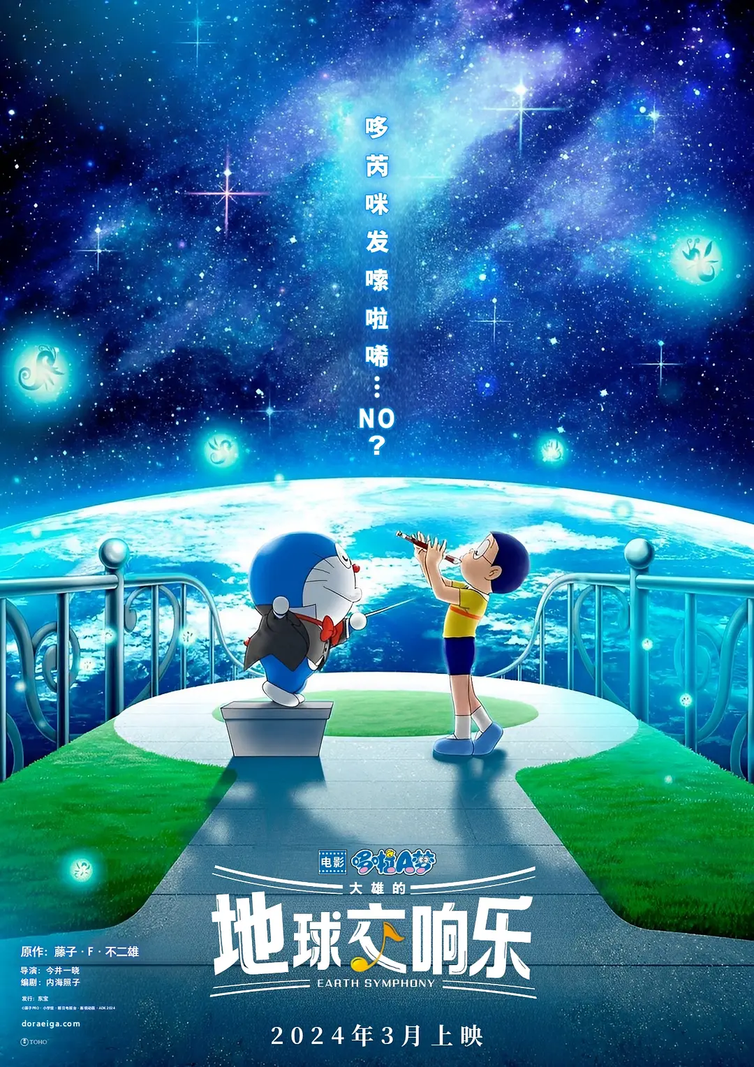 【映画ドラえもん のび太の地球交響楽】海报