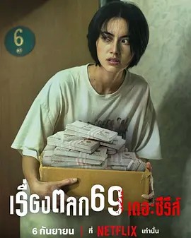 【เรื่องตลก 69】海报