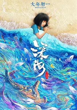 【深海之驭海人】海报