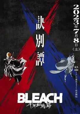 【BLEACH 千年血战篇 第二季】海报