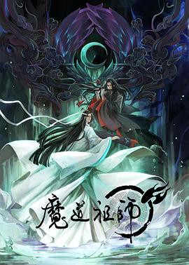 【魔道祖师动画版】海报