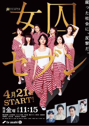 【女囚7人】海报