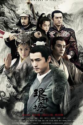 【Nirvana in Fire】海报